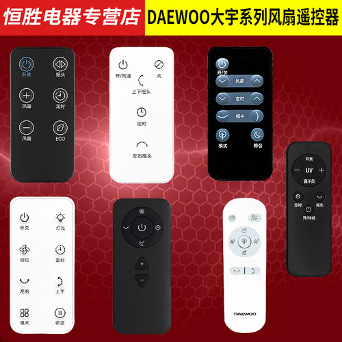 大宇无叶风扇循环扇遥控器