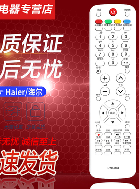 适用于海尔液晶电视遥控器HTR-D03 LU46F6 L37N01 55R3 LE40T320