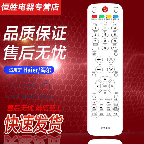 海尔液晶电视遥控器HTR-D03