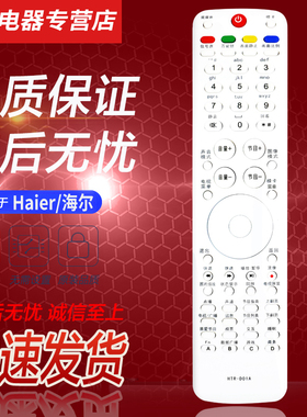 适用于海尔电视遥控器HTR-D01A D3D D3E LE42H320 LB32K1 37T6