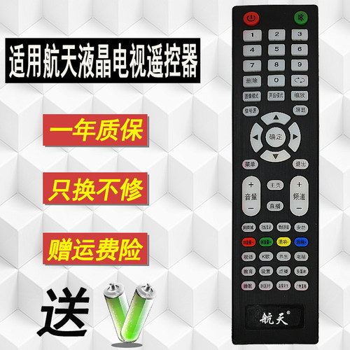 好而易航天液晶广松电视机遥控器