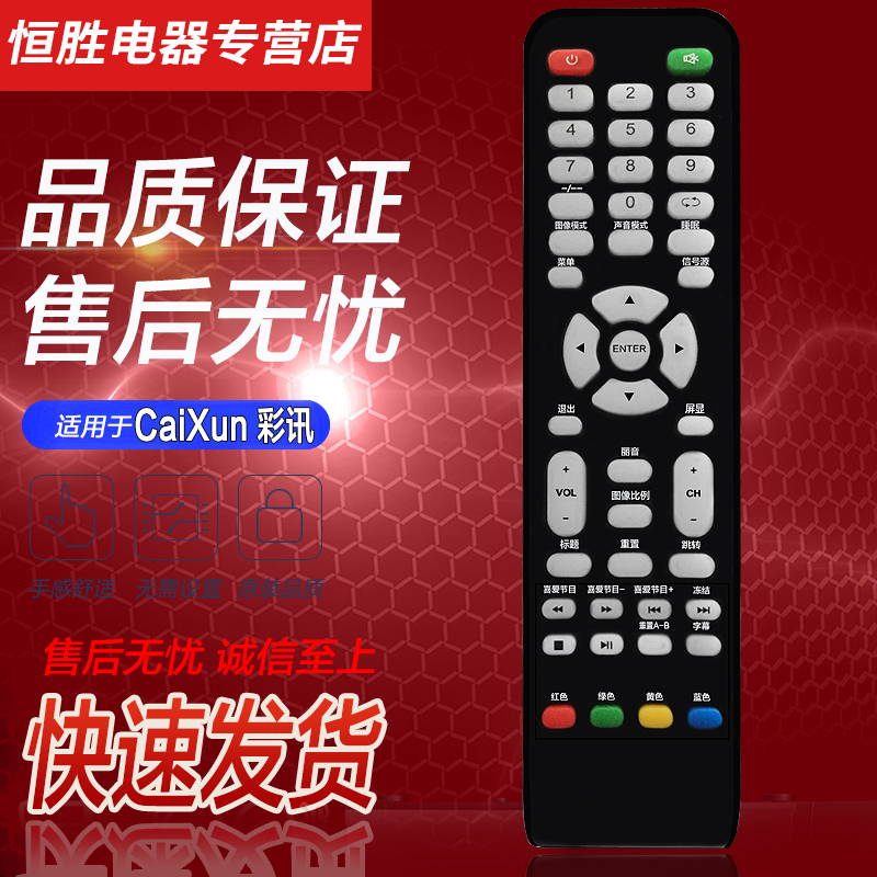 好而易适用于caixun彩讯液晶电视机遥控器  LE-32D3 LE-3219 LE-5108 LE-3228 LE-2471 LE-2200