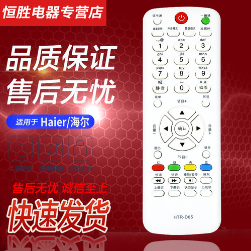 海尔液晶电视机遥控器HTR-D05