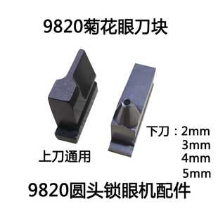 菊花眼刀组兄弟圆头锁眼机980 981 9820菊花眼下刀和上刀压块套装