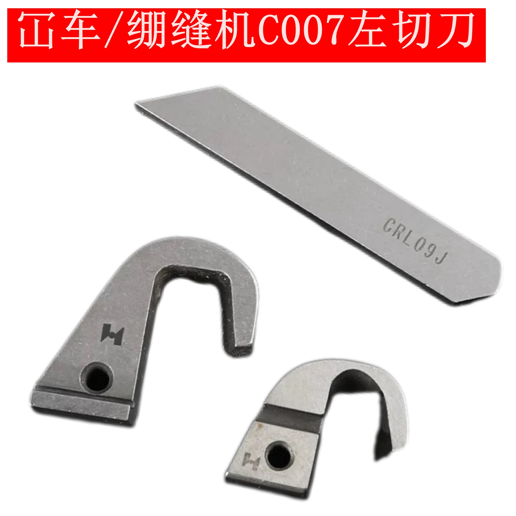 强信C007左切刀动刀CRL103绷缝机配件CRL09J定刀车缝纫机刀片