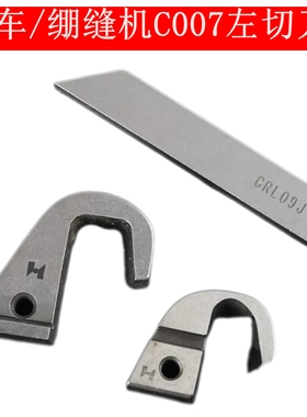 强信C007左切刀动刀CRL103绷缝机配件CRL09J定刀车缝纫机刀片