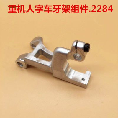 重机人字车牙架组件2280.2284.2290