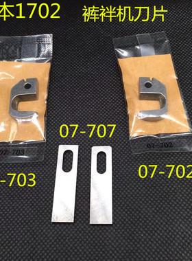 森本关西B2000C马王带机裤袢机刀片 裤耳机左右切刀07-702 07-703