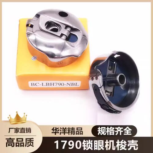 平头锁眼机华洋1790梭壳梭套781/771缝纫机配件HAYA梭壳BC-LBH790