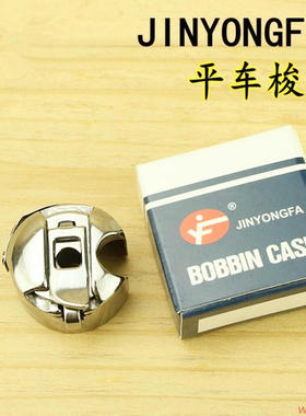 JINYONGFA梭壳 弹簧片 梭壳 电脑车平缝机梭壳 平车梭壳通用