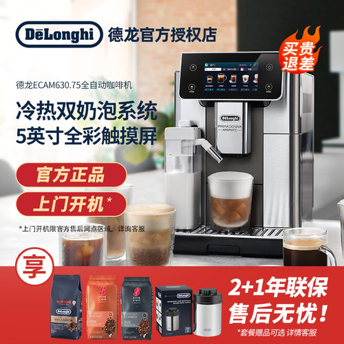 delonghi德龙ECAM630.75全自动咖啡机家用意式全彩触屏办公室