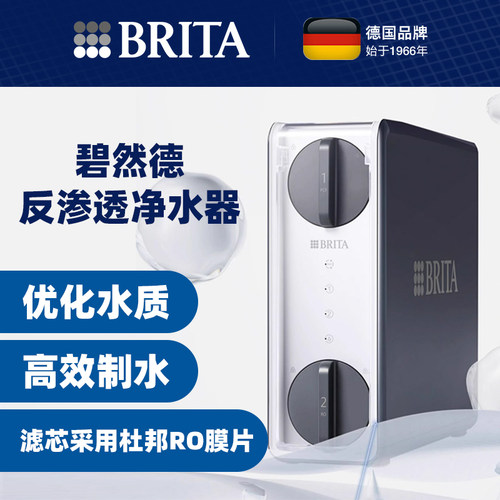 BRITA碧然德家用商用净水器直饮机杜邦RO膜自来水过滤器反渗透