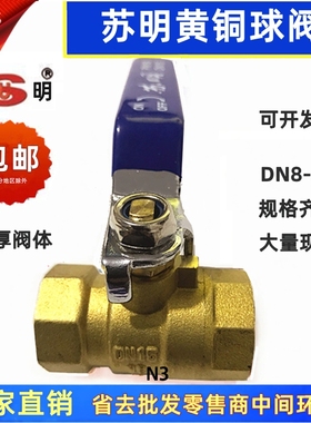 苏明加厚黄铜球阀2分3分4分6分1寸内丝螺纹气管水管铜阀门开关DN8
