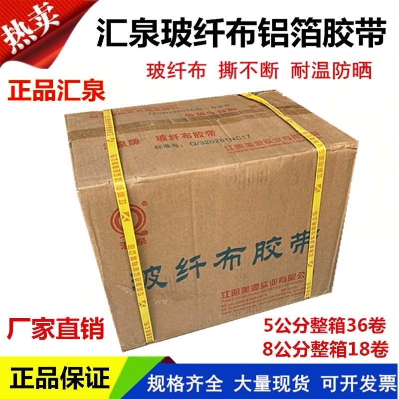 汇泉玻纤布晶牌无衬纸铝箔胶带