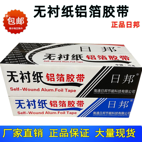 日邦无衬纸铝箔胶带防晒抗老化