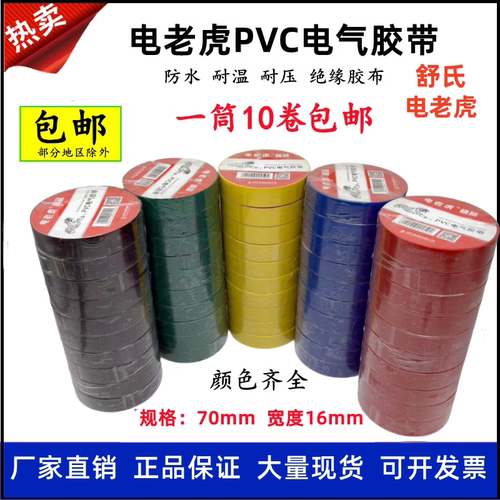 舒氏电老虎电工胶带PVC绝缘胶布
