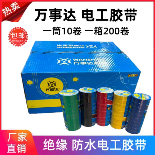 万事达电工胶带1976绝缘胶带1982