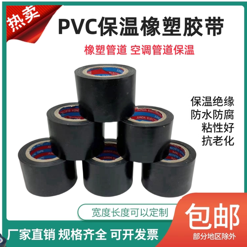 pvc橡塑保温胶带电工绝缘5cm防水