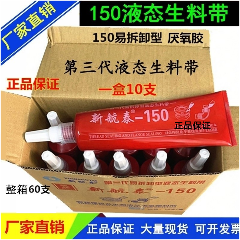 新航泰150液态生胶带密封厌氧胶