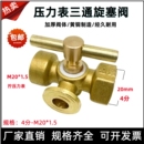 黄铜加厚高压双头4分三通旋塞阀压力表三通旋塞阀4分 1.5DN15 M20