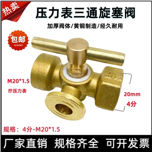 黄铜加厚高压双头4分三通旋塞阀压力表三通旋塞阀4分 1.5DN15 M20