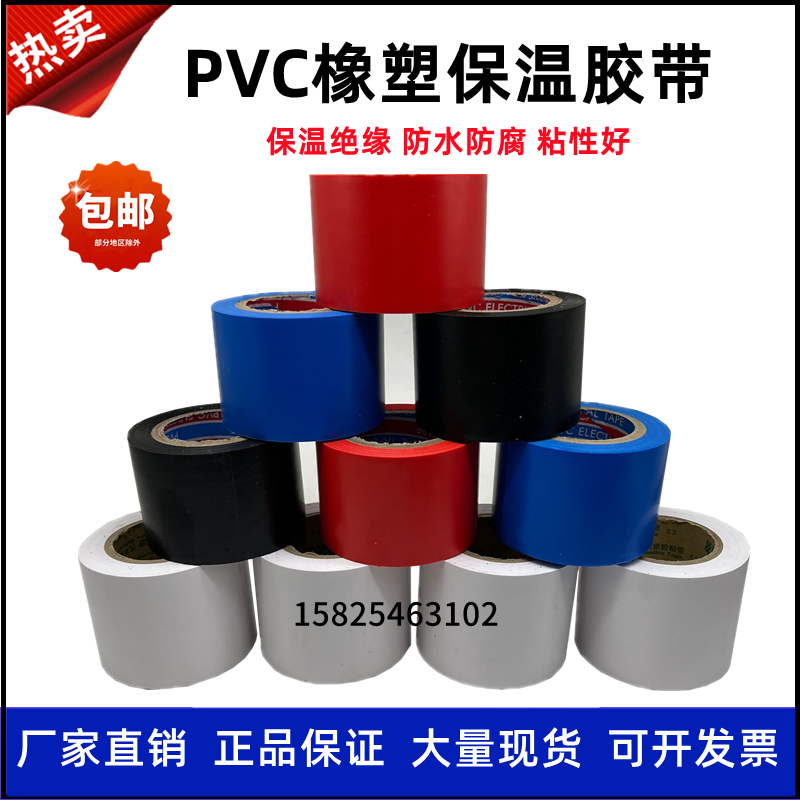 PVC电工胶带电气绝缘防水胶布自粘红蓝黑色保温橡塑胶带空调缠绕