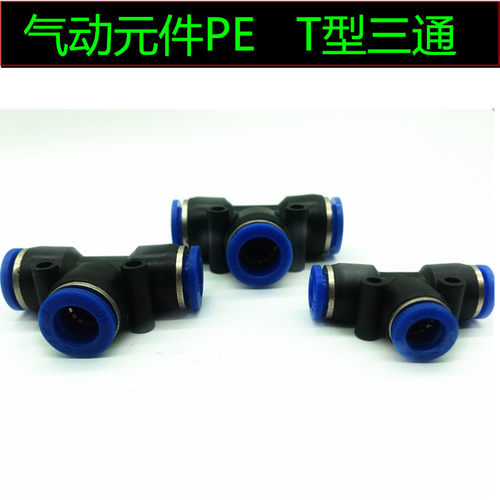 PE三通 气动气管快速插接头PE4 PE6 PE8 T型三通 PE10 PE12 PE16