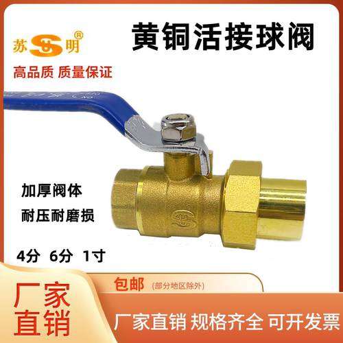 苏明加厚活接气管开关铜球阀