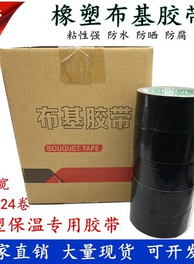 布基胶带整箱4cm黑色橡塑保温管