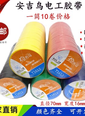 安吉鸟电工胶带PVC绝缘胶布黑色