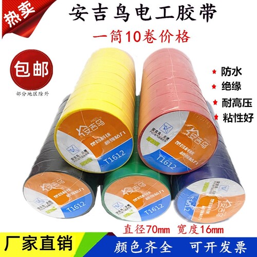 安吉鸟电工胶带PVC绝缘胶布黑色