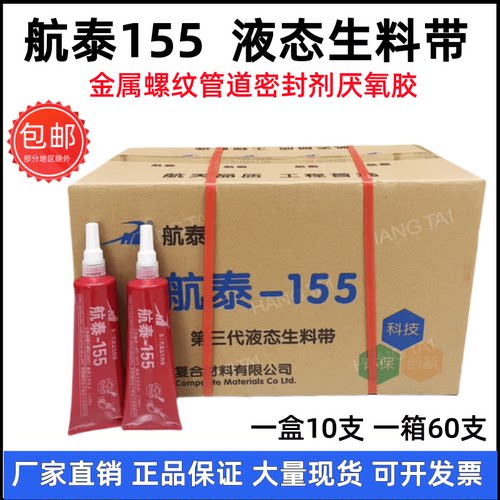 航泰环泰155液态生料带厌氧胶金属螺纹消防管道螺纹200液体生料带
