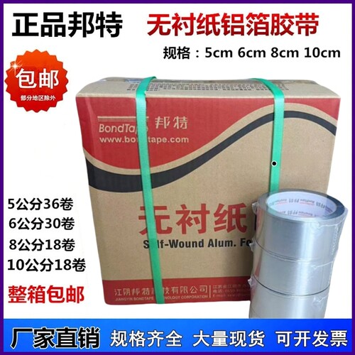 邦特无衬纸箔胶带5cm8cm保温胶带