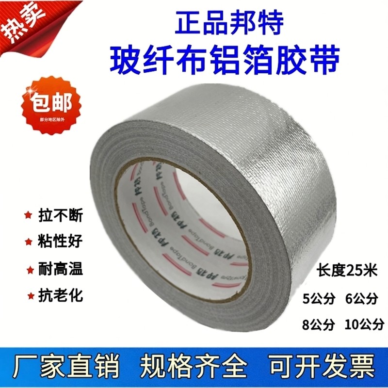 邦特玻纤布铝箔胶带铝箔纸油烟机