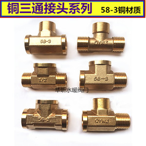 加厚2分4分铜三通接头三外丝三内丝一内二外燃气管热水器水管配件