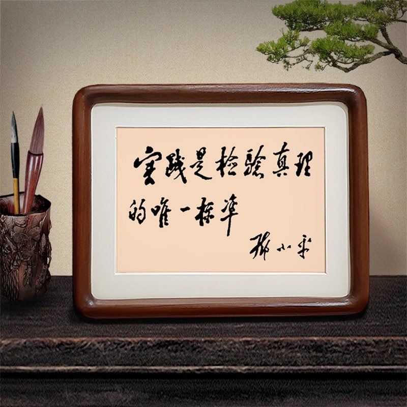 实践是检验真理邓公书法摆件相框