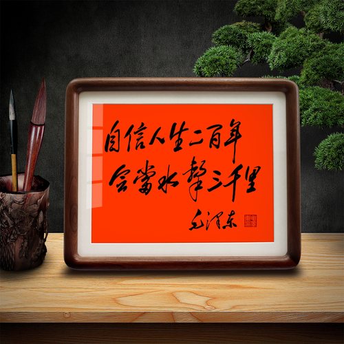 毛泽东书法摆件桌面相框摆台挂画