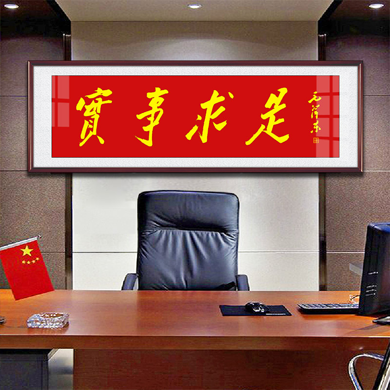 毛体书法实事求是装饰画毛爷爷办公室背景字画毛泽东诗词墙画挂画