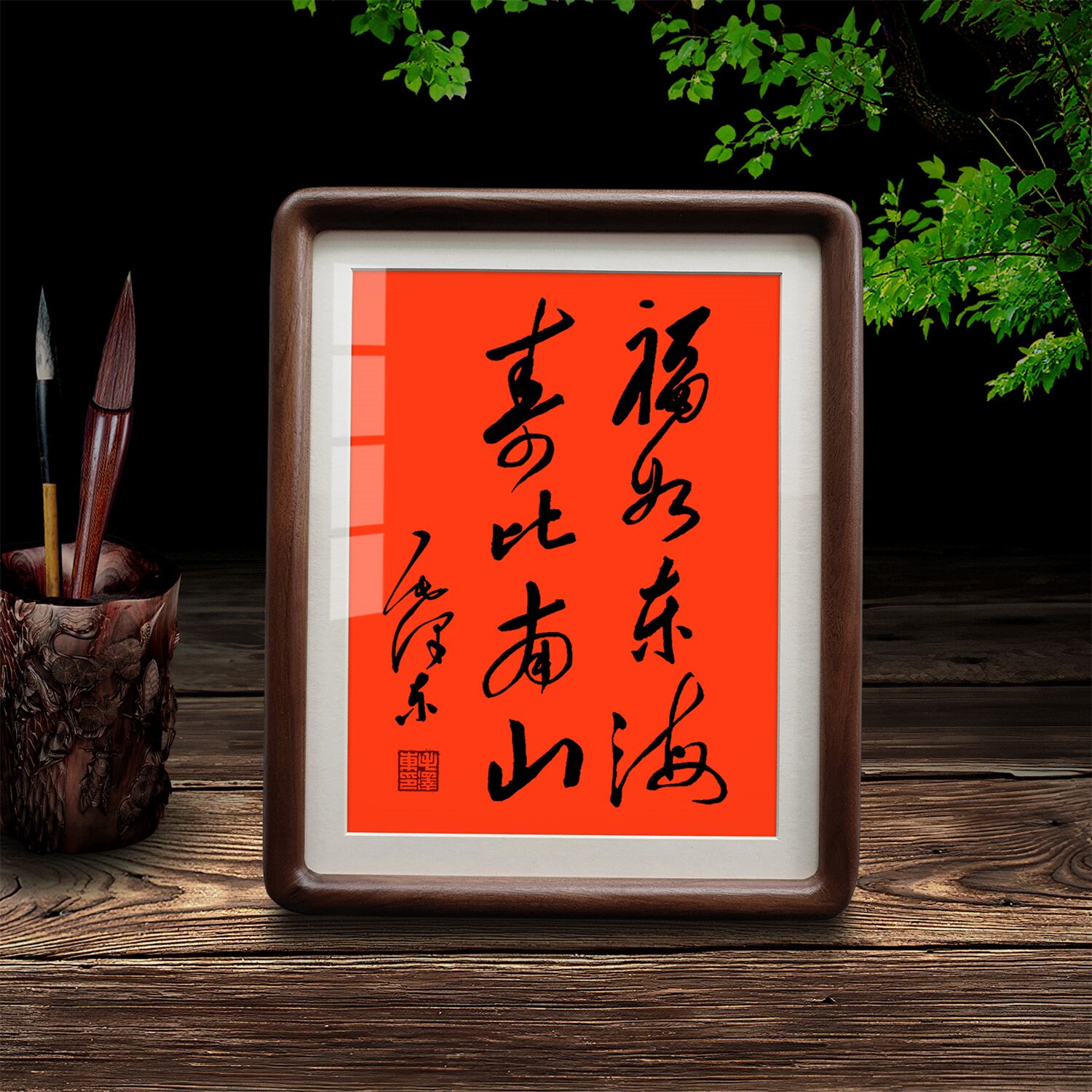 福如东海毛主席书法摆台挂画