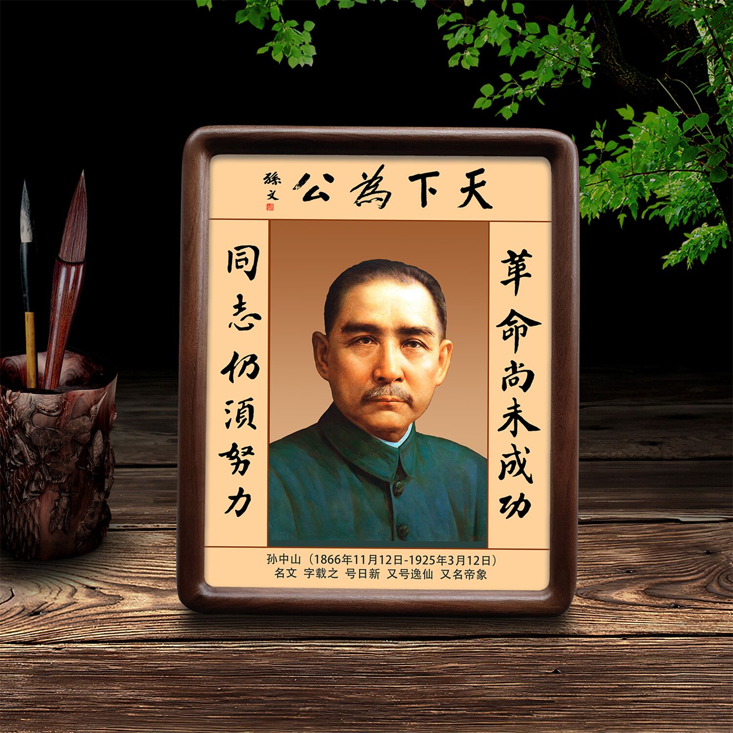 孙中山毛主席伟人摆台挂画办公室