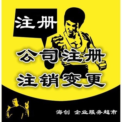 陆丰市县企业地址变更迁移工商年报异常吊销转注销分公司个体执照