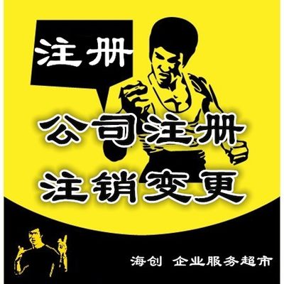 河间市武威市贵港个体户注销营业执照异常变更分公司注册工商年检