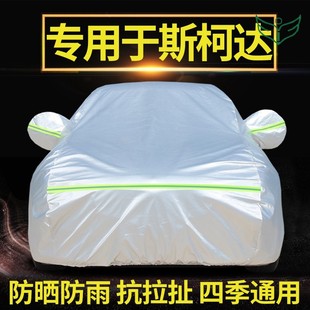 晶锐汽车套 昕锐衣车罩防雨隔热锐 速派专用车 斯柯达明盖布