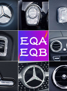适用奔驰EQA260 EQB300装饰车内饰改装出风口按键方向盘标贴镶钻