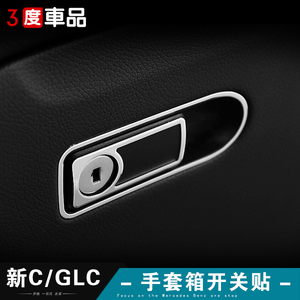 适用奔驰c180c200L c260 glc手套箱储物箱拉手开关装饰贴内饰改装