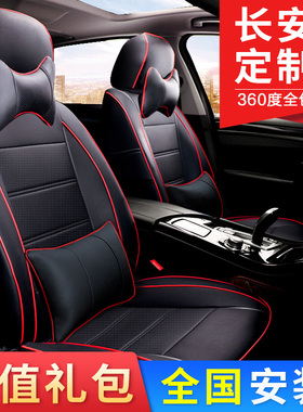长安CS35CS55CS75CX20悦翔V7V3欧力威PU皮汽车座套全包坐垫套四季