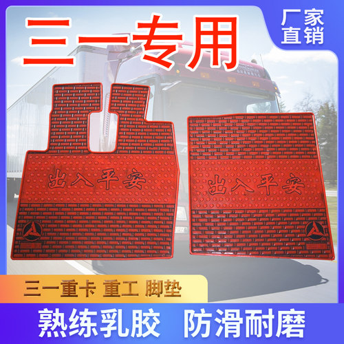 汕德卡驾驶室防滑耐磨脚垫