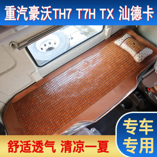 卧铺凉席豪沃t7htx380德卡斯太尔