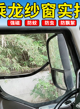 柳汽乘龙M3 M5 M7 H7 H6 H5 609 T5 T7霸龙507大货车防蚊虫纱窗