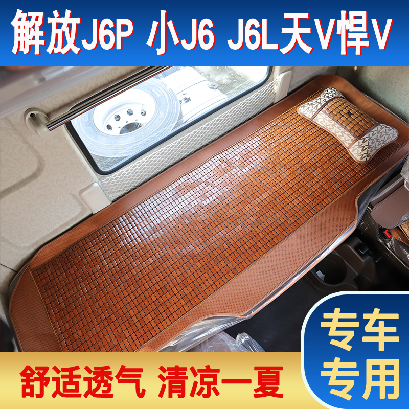 货车专用凉席卧铺垫解放j6pjh6